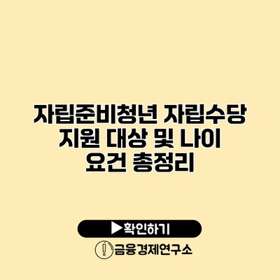 자립준비청년 자립수당 지원 대상 및 나이 요건 총정리