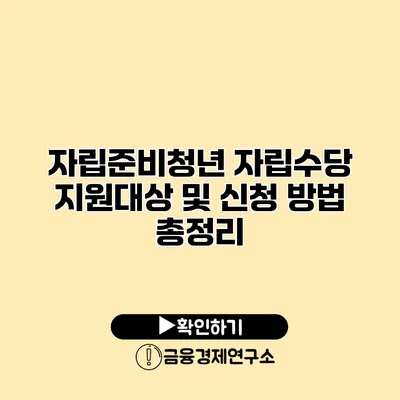 자립준비청년 자립수당 지원대상 및 신청 방법 총정리