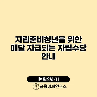 자립준비청년을 위한 매달 지급되는 자립수당 안내