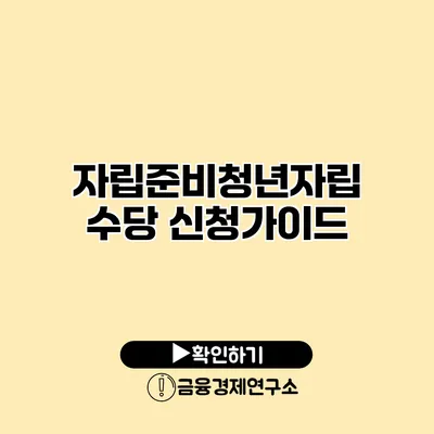 자립준비청년자립수당 신청가이드