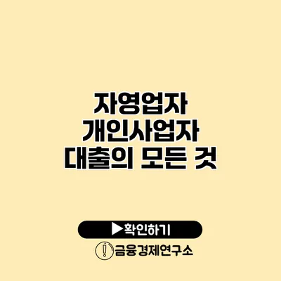 자영업자 개인사업자 대출의 모든 것