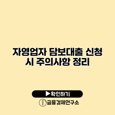 자영업자 담보대출 신청 시 주의사항 정리