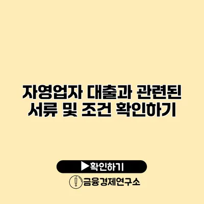 자영업자 대출과 관련된 서류 및 조건 확인하기