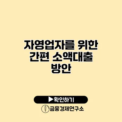 자영업자를 위한 간편 소액대출 방안