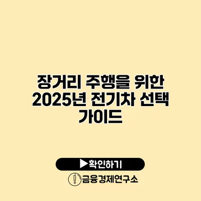 장거리 주행을 위한 2025년 전기차 선택 가이드