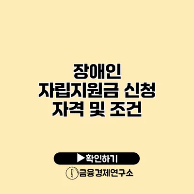 장애인 자립지원금 신청 자격 및 조건