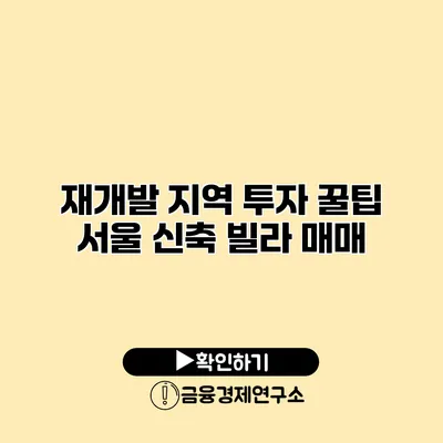 재개발 지역 투자 꿀팁 서울 신축 빌라 매매