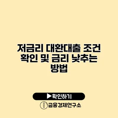 저금리 대환대출 조건 확인 및 금리 낮추는 방법