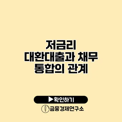 저금리 대환대출과 채무 통합의 관계