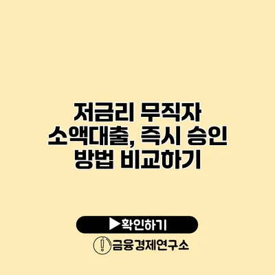 저금리 무직자 소액대출, 즉시 승인 방법 비교하기