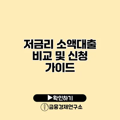 저금리 소액대출 비교 및 신청 가이드