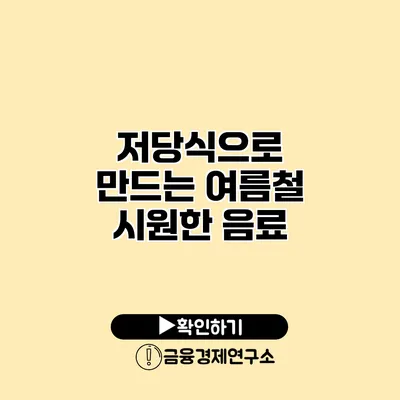 저당식으로 만드는 여름철 시원한 음료