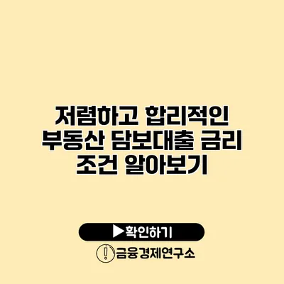 저렴하고 합리적인 부동산 담보대출 금리 조건 알아보기