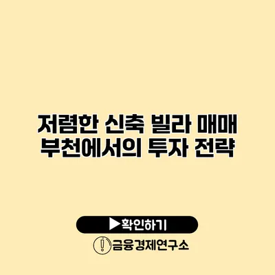 저렴한 신축 빌라 매매 부천에서의 투자 전략