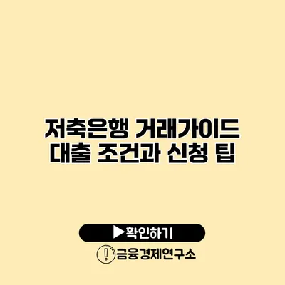 저축은행 거래가이드 대출 조건과 신청 팁