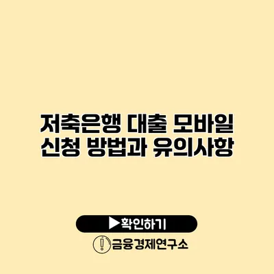 저축은행 대출 모바일 신청 방법과 유의사항