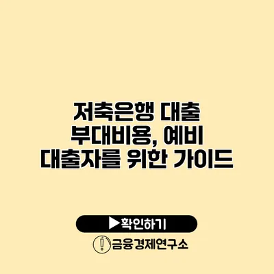 저축은행 대출 부대비용, 예비 대출자를 위한 가이드