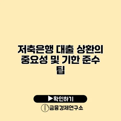 저축은행 대출 상환의 중요성 및 기한 준수 팁