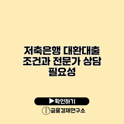 저축은행 대환대출 조건과 전문가 상담 필요성