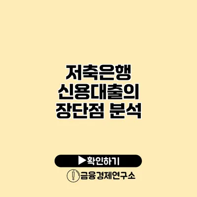 저축은행 신용대출의 장단점 분석