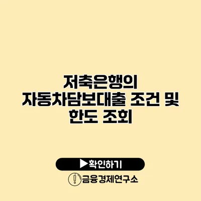 저축은행의 자동차담보대출 조건 및 한도 조회