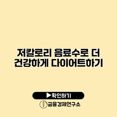 저칼로리 음료수로 더 건강하게 다이어트하기