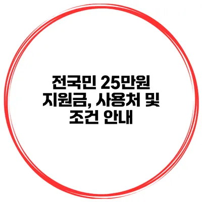 전국민 25만원 지원금, 사용처 및 조건 안내