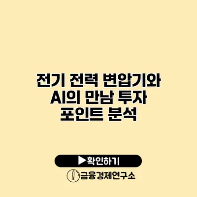 전기 전력 변압기와 AI의 만남 투자 포인트 분석