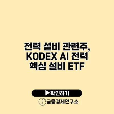 전력 설비 관련주, KODEX AI 전력 핵심 설비 ETF