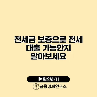 전세금 보증으로 전세 대출 가능한지 알아보세요