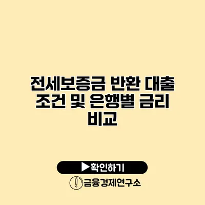 전세보증금 반환 대출 조건 및 은행별 금리 비교