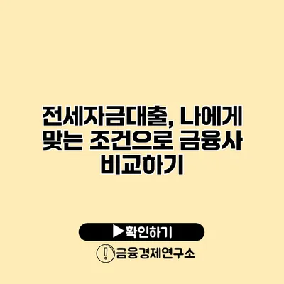 전세자금대출, 나에게 맞는 조건으로 금융사 비교하기