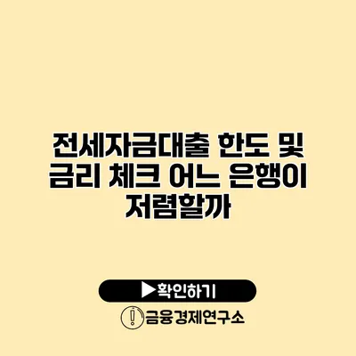 전세자금대출 한도 및 금리 체크 어느 은행이 저렴할까?