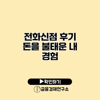 전화신점 후기 돈을 불태운 내 경험