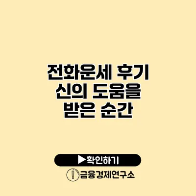 전화운세 후기 신의 도움을 받은 순간