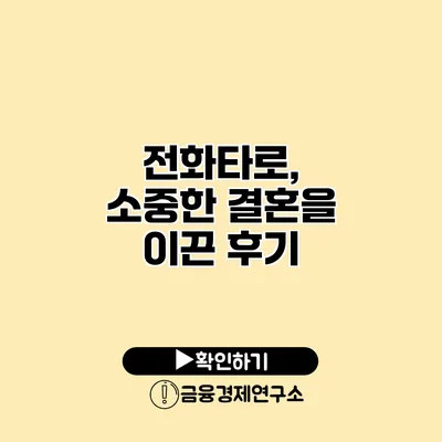 전화타로, 소중한 결혼을 이끈 후기