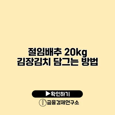 절임배추 20kg 김장김치 담그는 방법