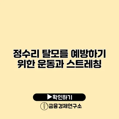 정수리 탈모를 예방하기 위한 운동과 스트레칭