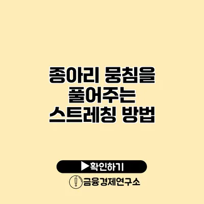 종아리 뭉침을 풀어주는 스트레칭 방법