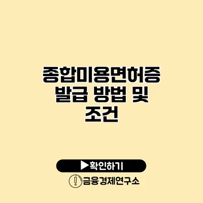 종합미용면허증 발급 방법 및 조건