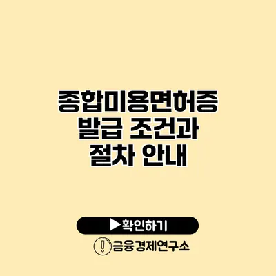 종합미용면허증 발급 조건과 절차 안내