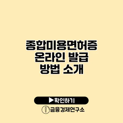 종합미용면허증 온라인 발급 방법 소개