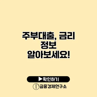 주부대출, 금리 정보 알아보세요!