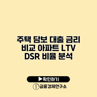 주택 담보 대출 금리 비교 아파트 LTV DSR 비율 분석