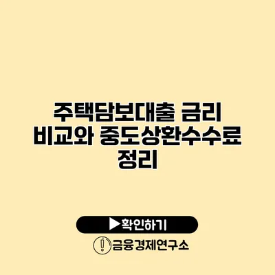 주택담보대출 금리 비교와 중도상환수수료 정리