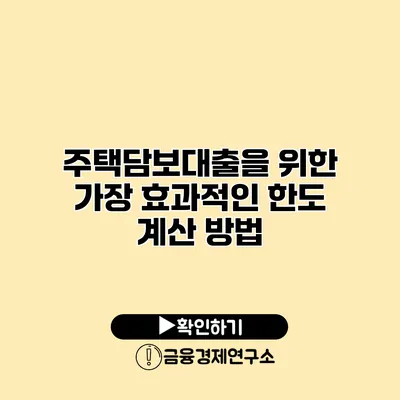 주택담보대출을 위한 가장 효과적인 한도 계산 방법