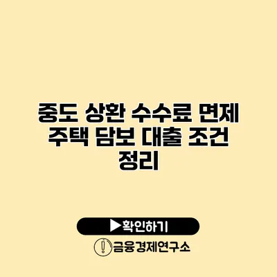 중도 상환 수수료 면제 주택 담보 대출 조건 정리