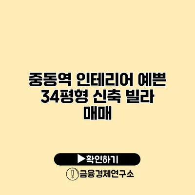 중동역 인테리어 예쁜 34평형 신축 빌라 매매