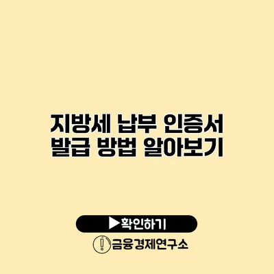 지방세 납부 인증서 발급 방법 알아보기