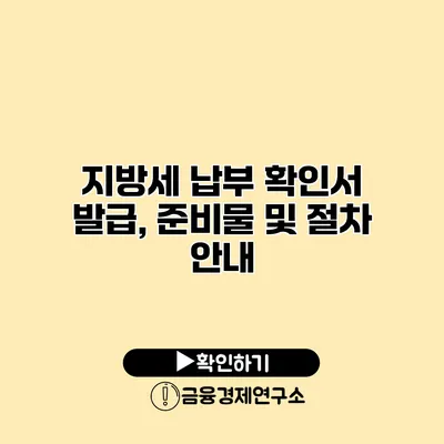 지방세 납부 확인서 발급, 준비물 및 절차 안내